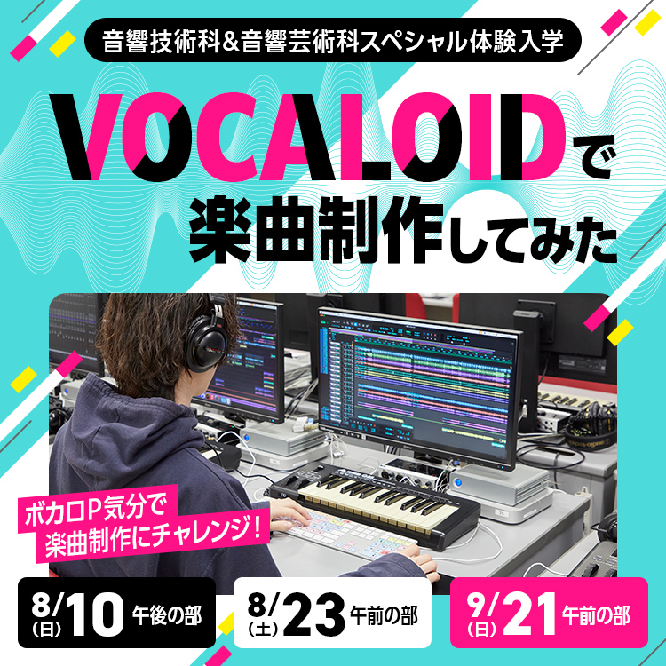音響専門学校SP「VOCALOIDで楽曲制作してみた 」