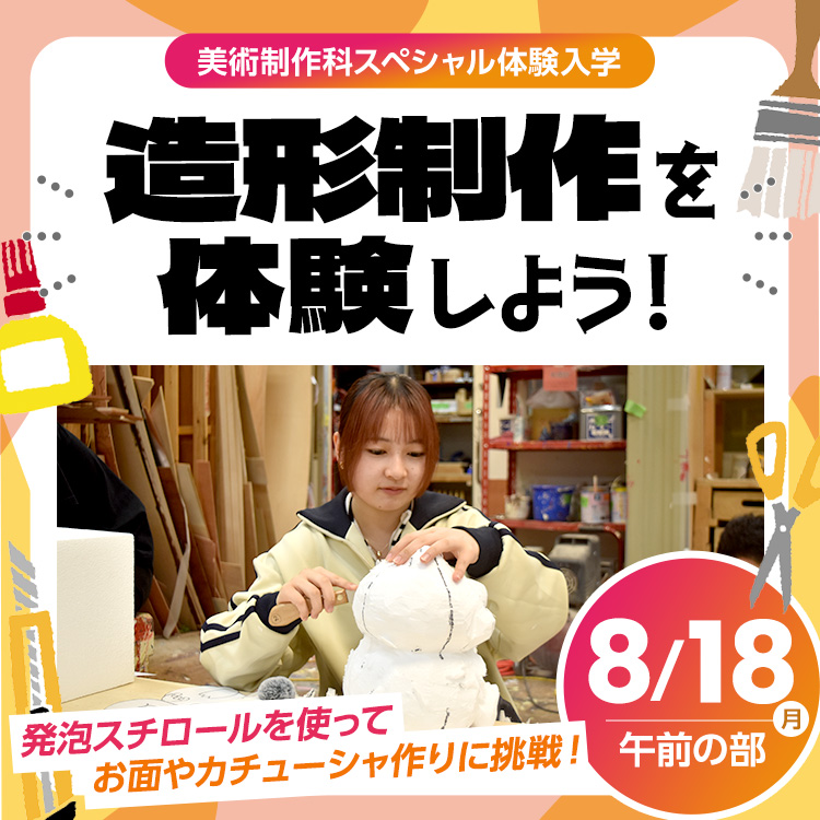 造形制作を体験しよう！