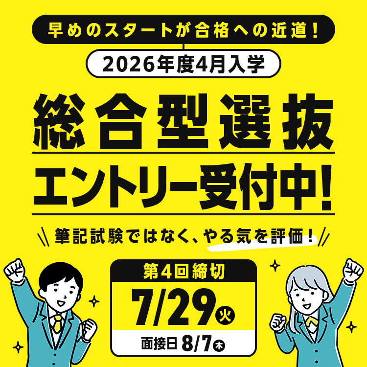 総合型選抜エントリー 受付中