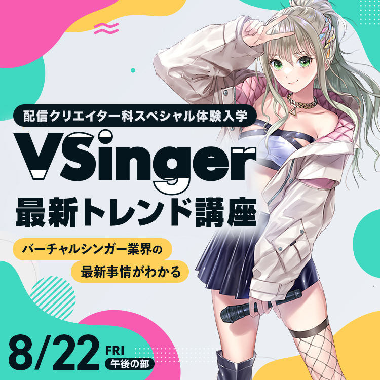 VSinger最新トレンド講座