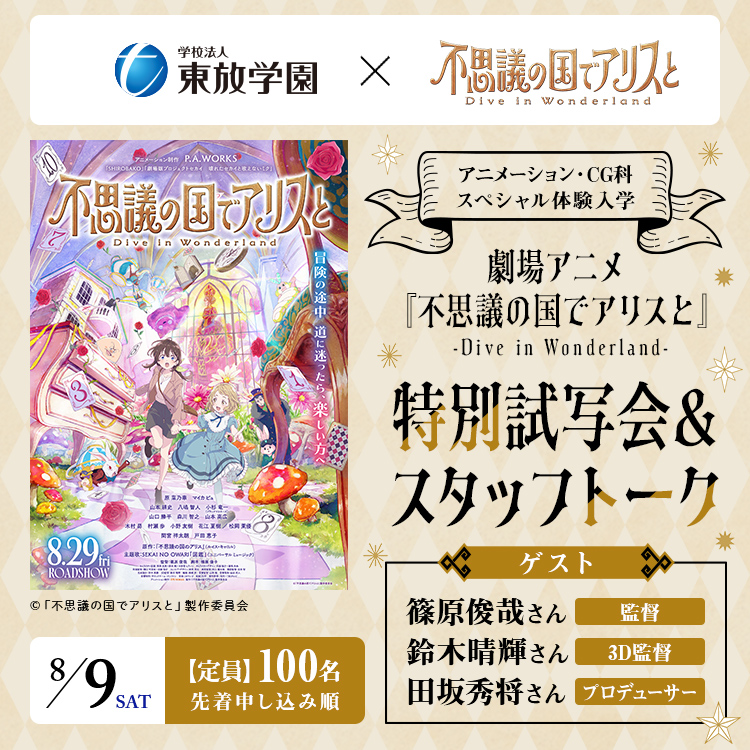 劇場アニメ『不思議の国でアリスと-Dive in Wonderland-』特別試写会＆スタッフトーク
