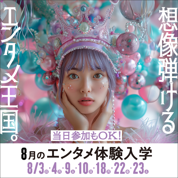 東放学園映画アニメＣＧ専門学校の体験入学
