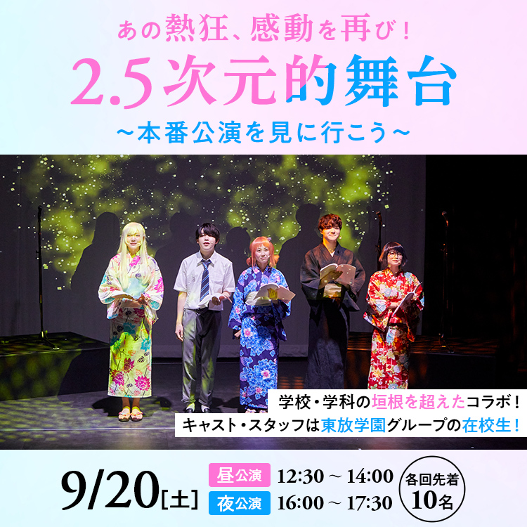 2.5次元的舞台～本番公演を見に行こう～