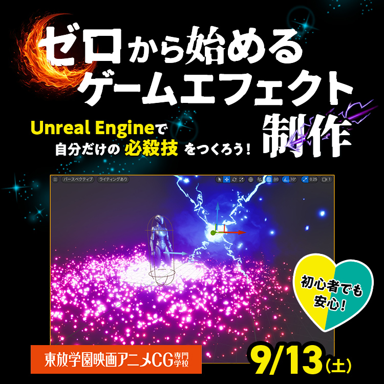ゼロから始めるゲームエフェクト制作