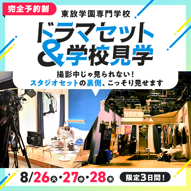 東放学園専門学校 ドラマセット＆学校見学