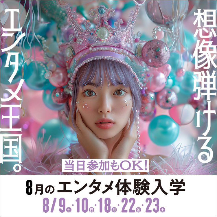 東放学園映画アニメＣＧ専門学校の体験入学