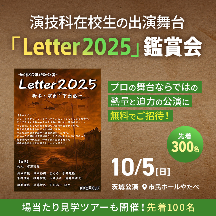 演技科在校生の出演舞台『Letter2025』鑑賞会