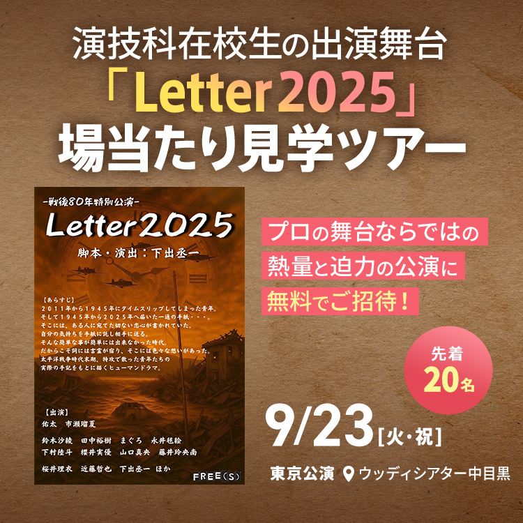 演技科在校生の出演舞台『Letter2025』場当たり見学ツアー