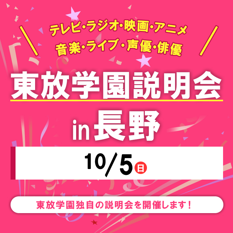 全国各地の東放学園説明会 in 長野