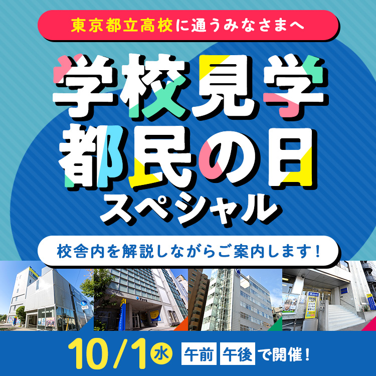 学校見学～都民の日スペシャル～
