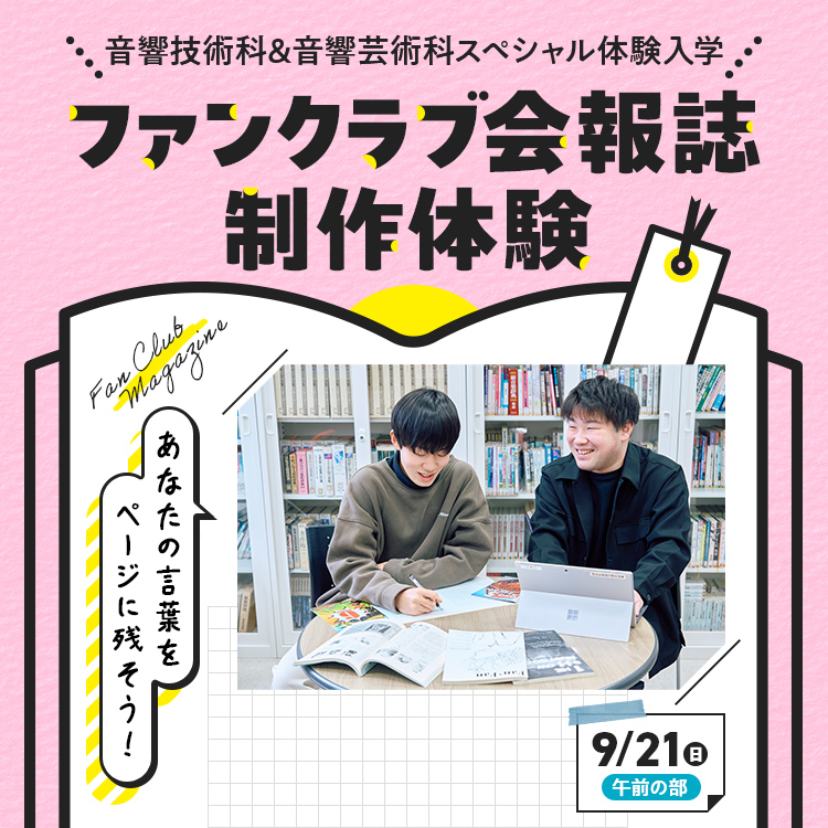ファンクラブ会報誌制作体験