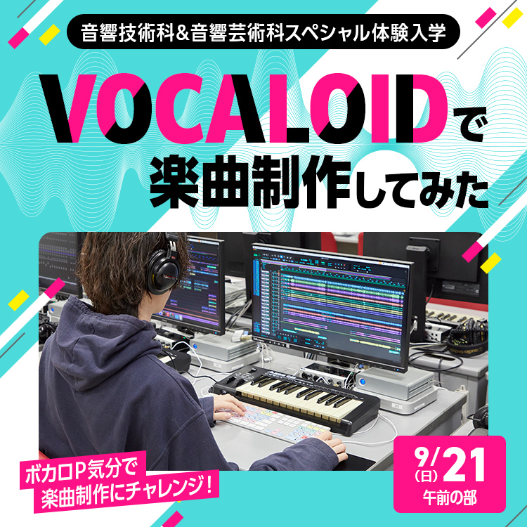 音響専門学校SP「VOCALOIDで楽曲制作してみた 」