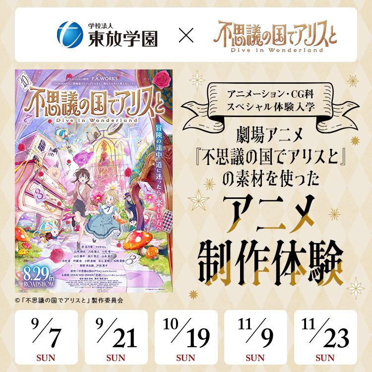 劇場アニメ『不思議の国でアリスと-Dive in Wonderland-』の素材を使ったアニメ制作体験