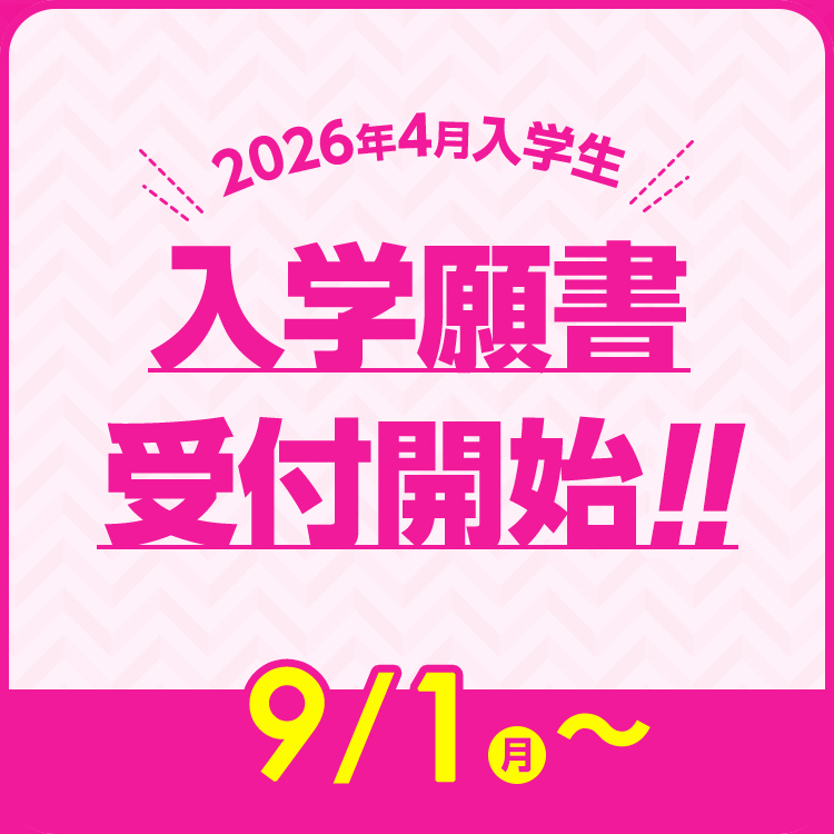 入学願書受付開始