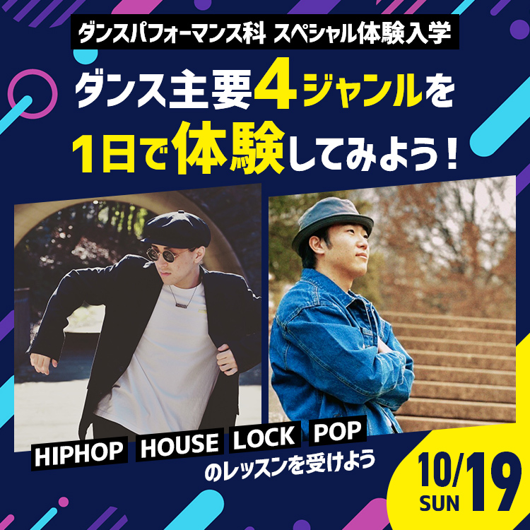 ダンス主要４ジャンルを1日で体験してみよう！