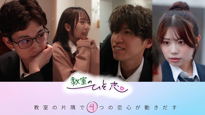 東放学園×LiG STAR.コラボ!青春恋愛ショートドラマ『教室のひそ恋』配信中