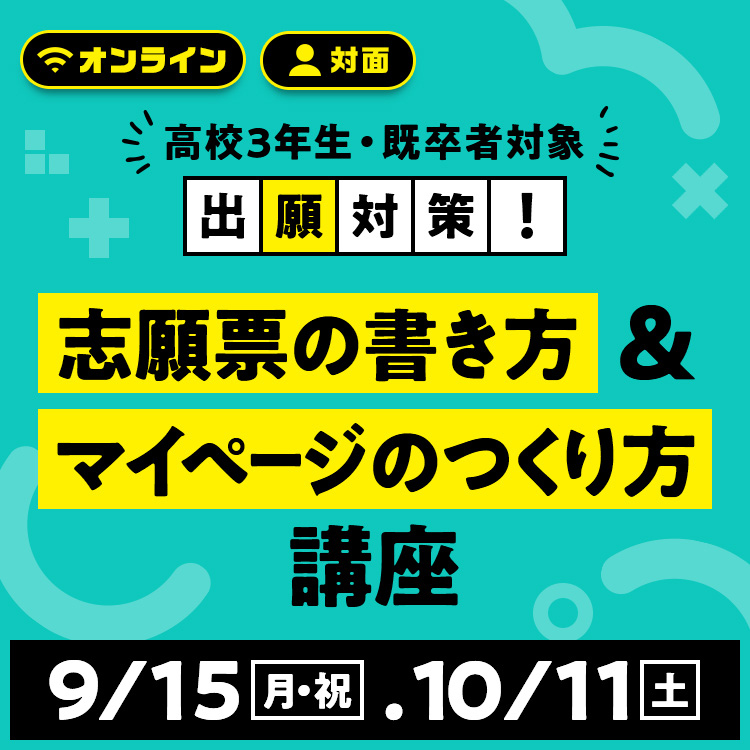 志願票の書き方＆マイページのつくり方講座2509