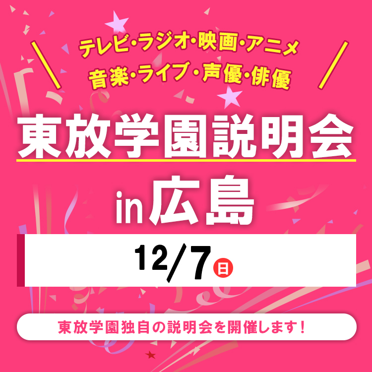 全国各地の東放学園説明会 in 広島