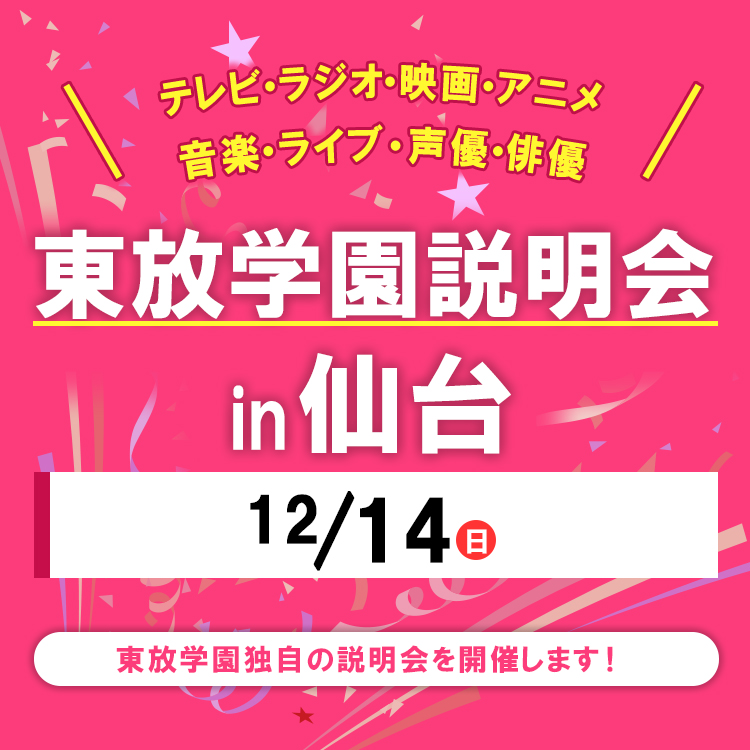 全国各地の東放学園説明会 in 仙台