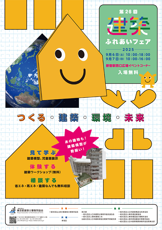 「第26回の建築ふれあいフェア」