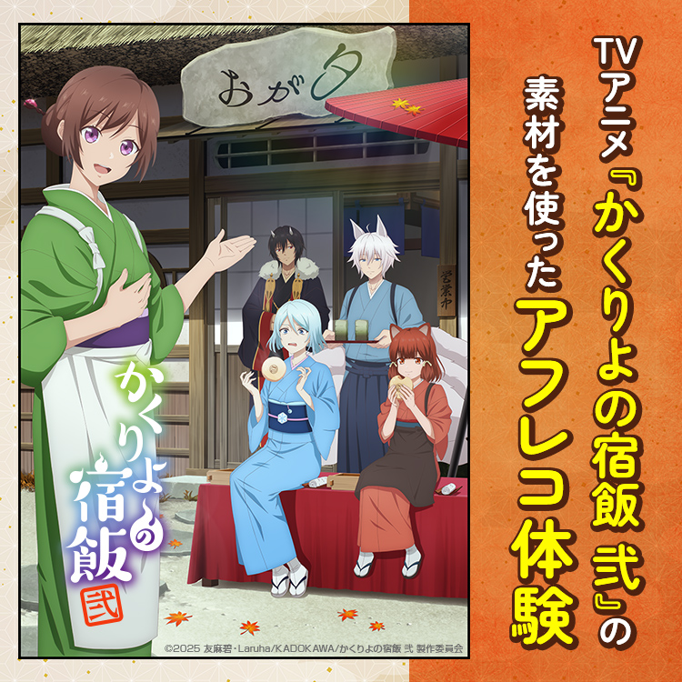TVアニメ『かくりよの宿飯 弐』の素材を使ったアフレコ体験