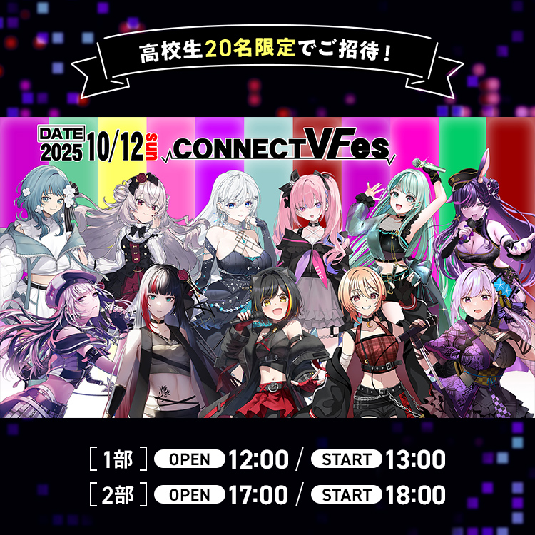 ライブイベント「CONNECT V Fes」高校生ご招待！