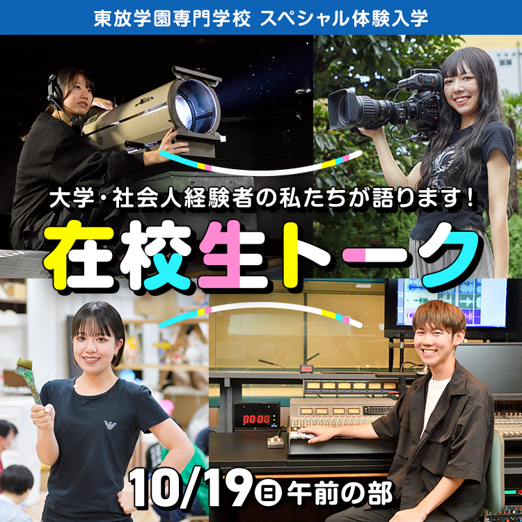 大学・社会人経験者の私たちが語ります！在校生トーク