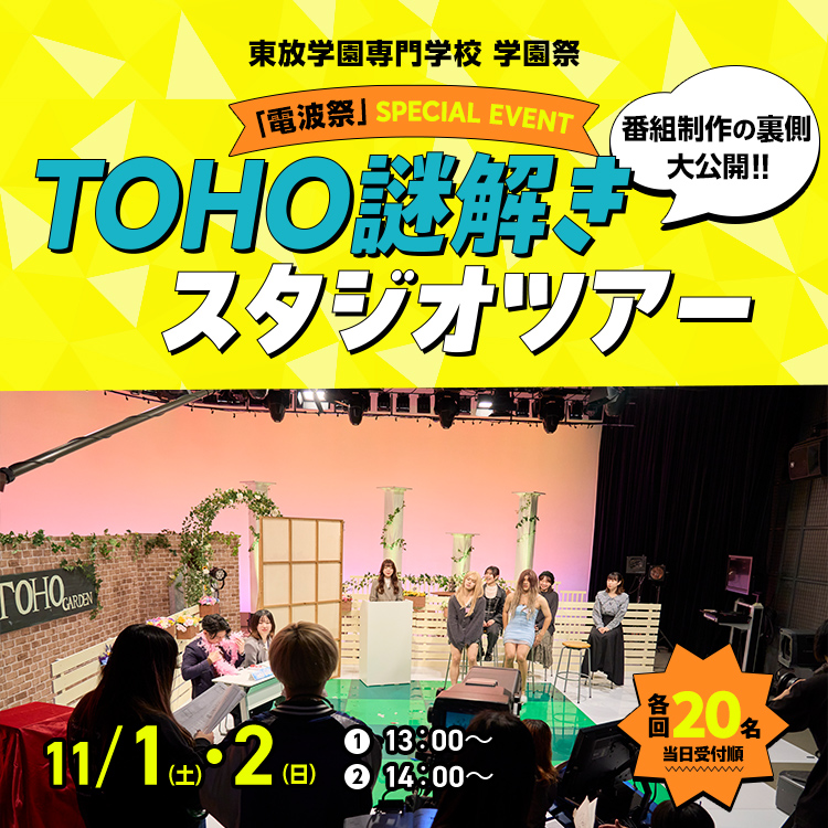 「TOHO謎解きスタジオツアー」2025