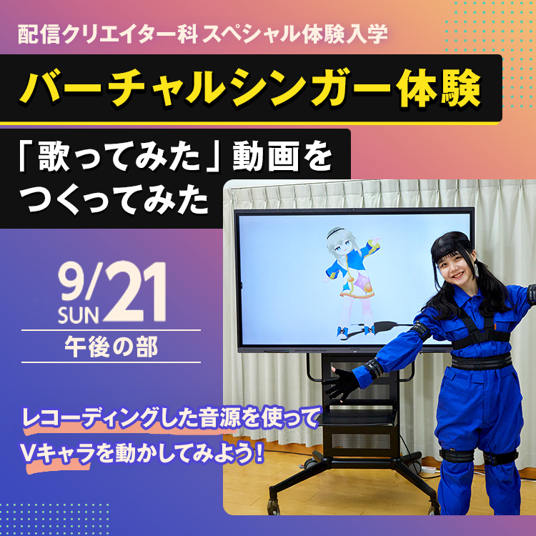 バーチャルシンガー体験「歌ってみた」動画をつくってみた