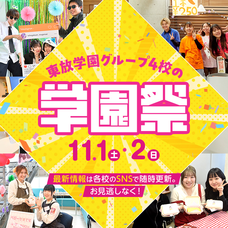 東放学園グループ4校の学園祭2025