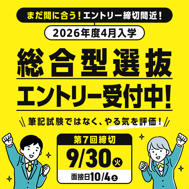 総合型選抜エントリー 受付中