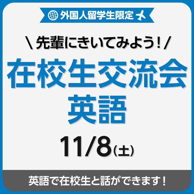 先輩にきいてみよう！在校生交流会 英語