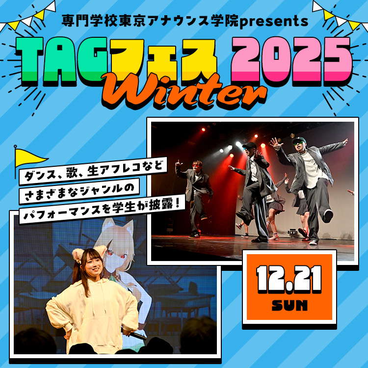 TAGフェス2025 Winter