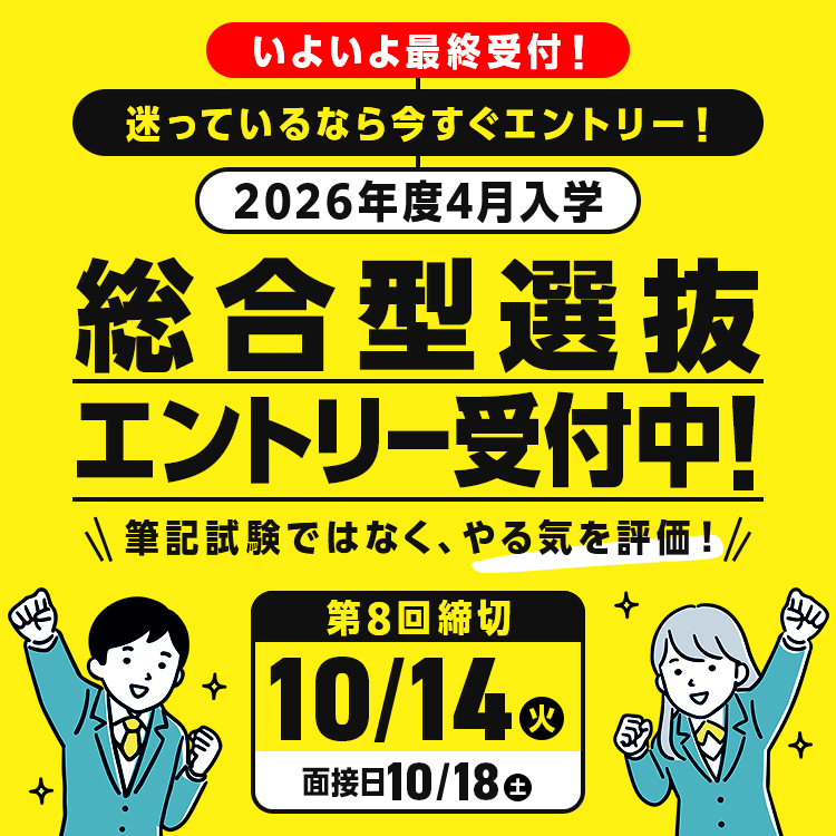 総合型選抜エントリー 受付中