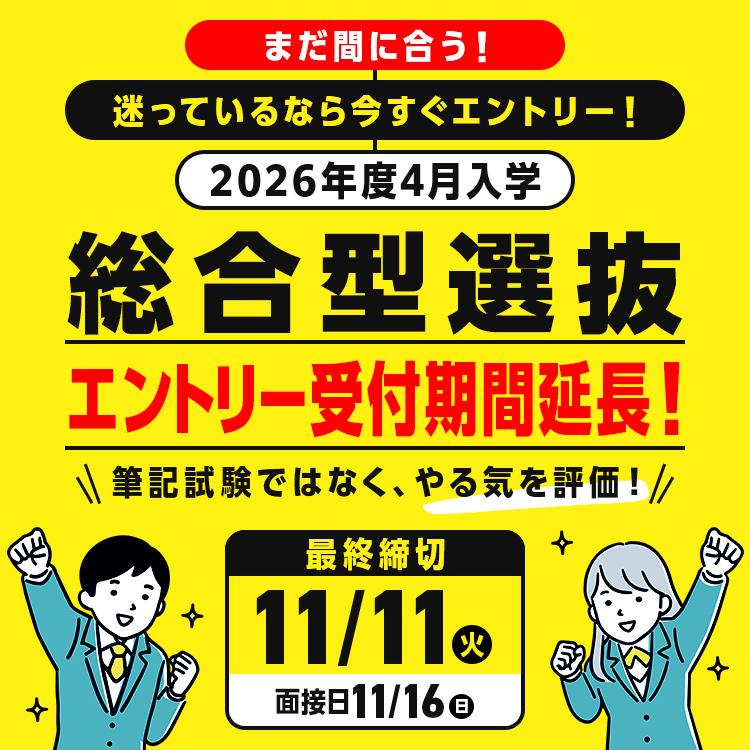 総合型選抜エントリー追加受付中