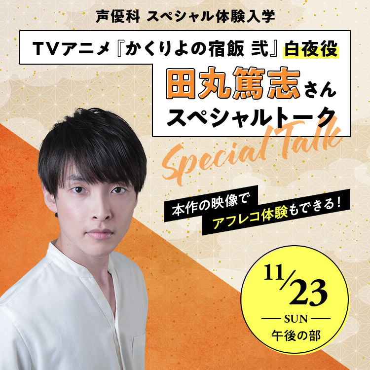 田丸篤志さんスペシャルトーク