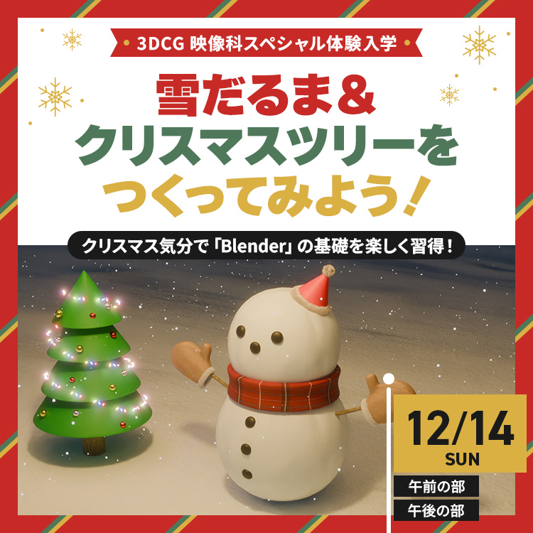 雪だるま＆クリスマスツリーをつくってみよう！