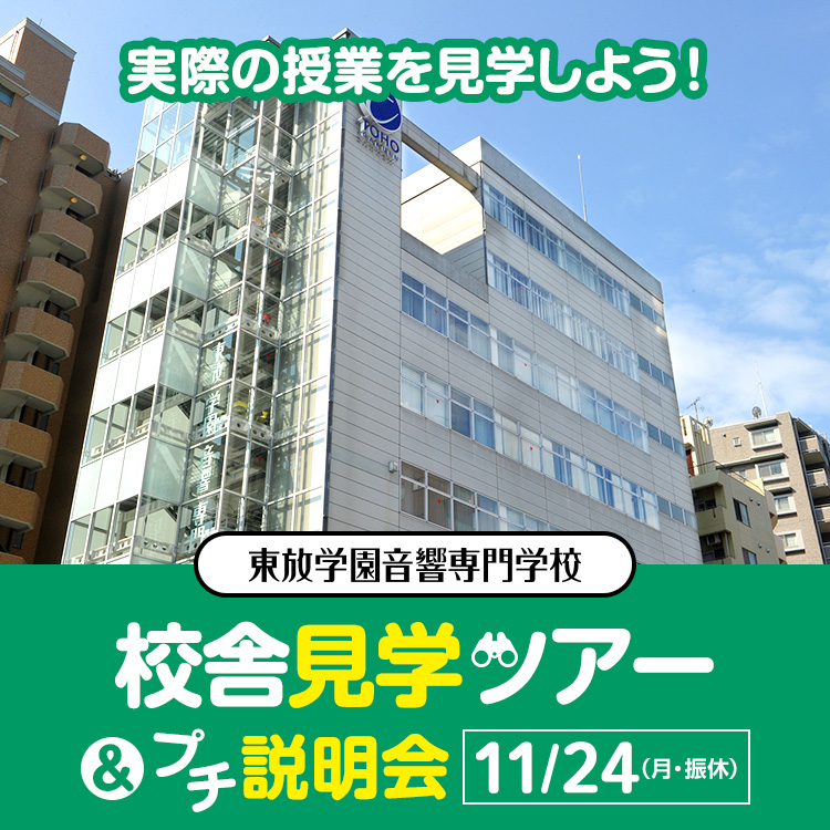 東放学園音響専門学校 校舎見学ツアー＆プチ説明会