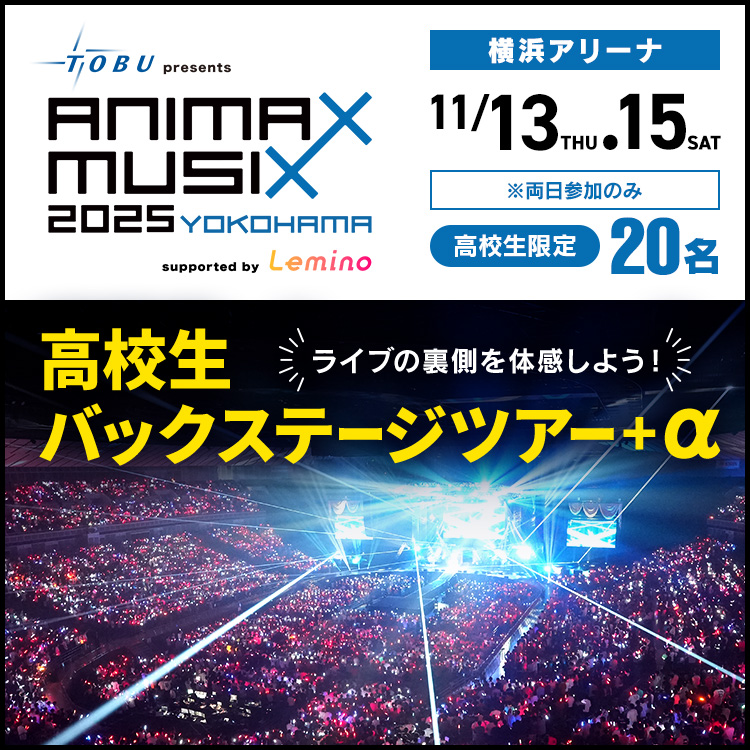 ANIMAX MUSIX 2025 YOKOHAMA 高校生バックステージツアー+α