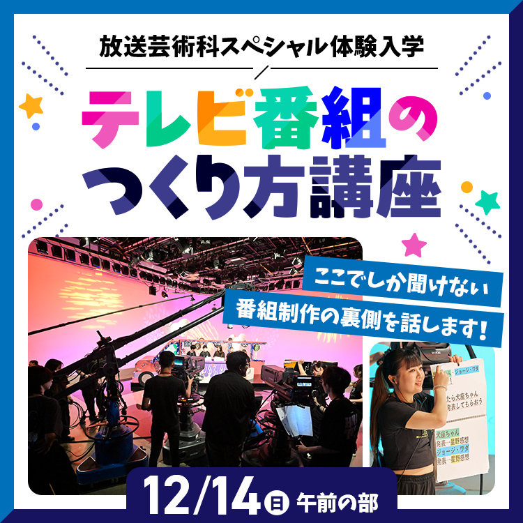 テレビ番組のつくり方講座