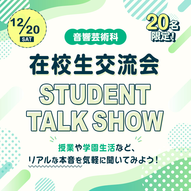 音響芸術科 在校生交流会 STUDENT TALK SHOW