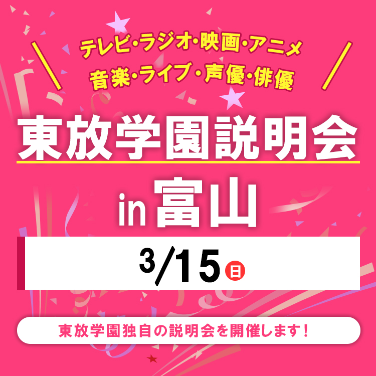全国各地の東放学園説明会 in 富山