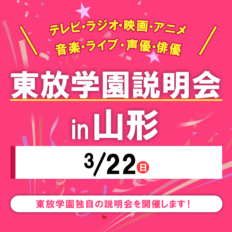 全国各地の東放学園説明会 in 山形