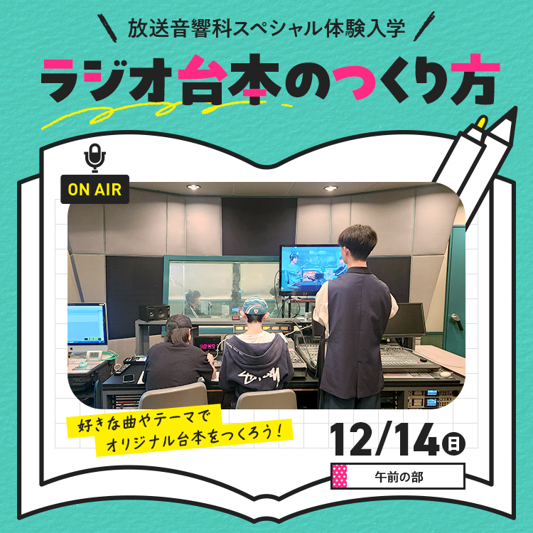 ラジオ台本のつくり方