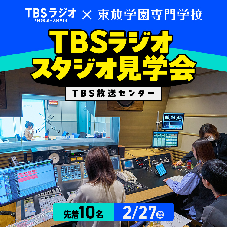 TBSラジオスタジオ見学会