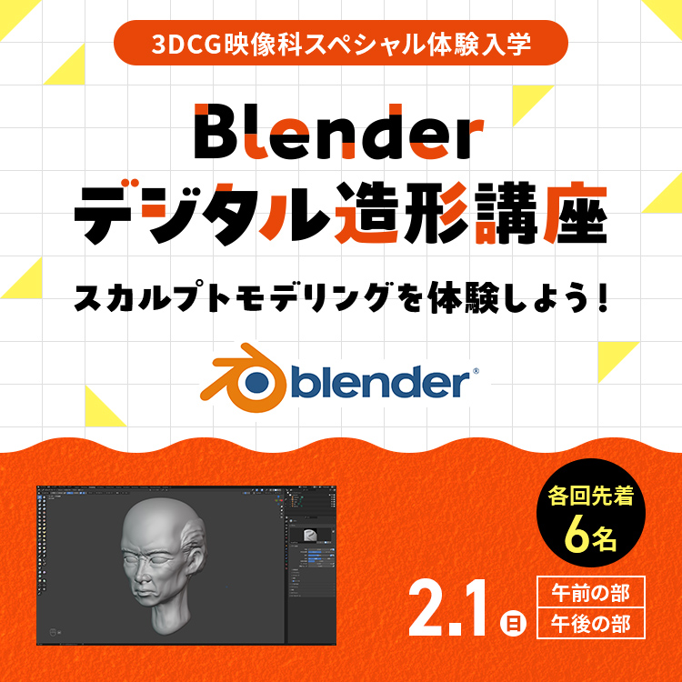 Blenderデジタル造形講座