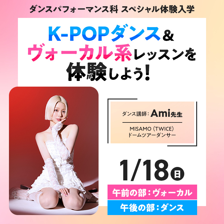 K-POPダンス＆ヴォーカル系レッスンを体験しよう！