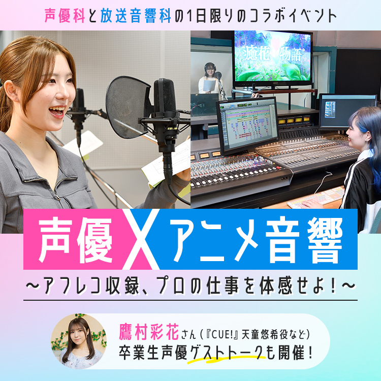 声優×アニメ音響～アフレコ収録、プロの仕事を体感せよ！～