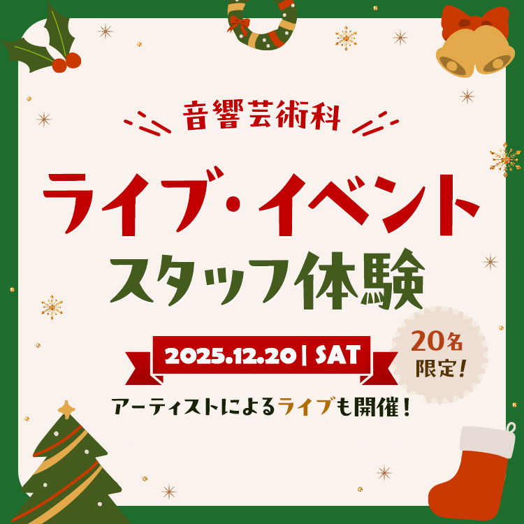 音響芸術科 ライブ・イベントスタッフ体験