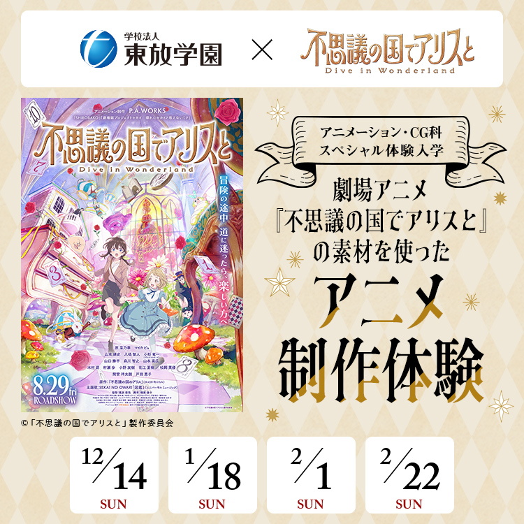 劇場アニメ『不思議の国でアリスと-Dive in Wonderland-』の素材を使ったアニメ制作体験